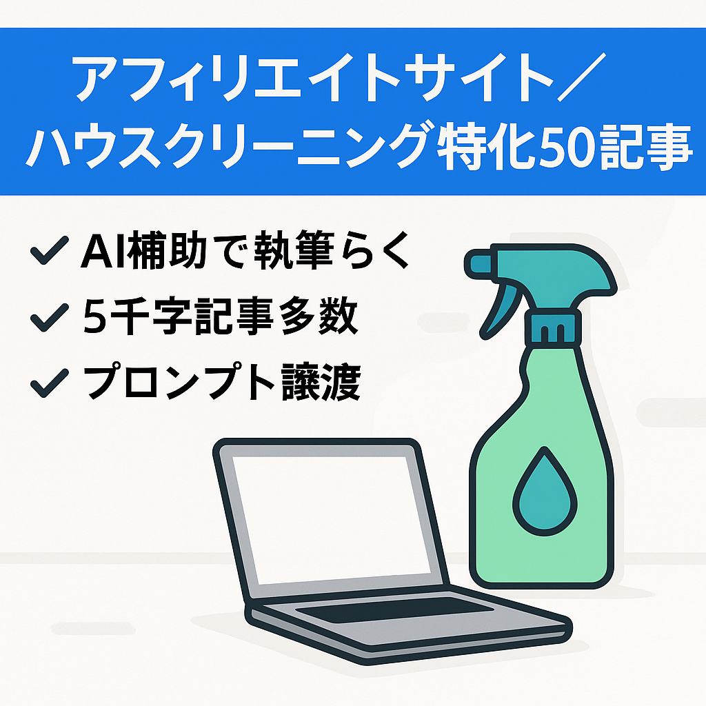 【5000字以上50記事】ハウスクリーニング特化型のアフィリエイトサイト！生成AIも使用しているので記事作成をサポート！