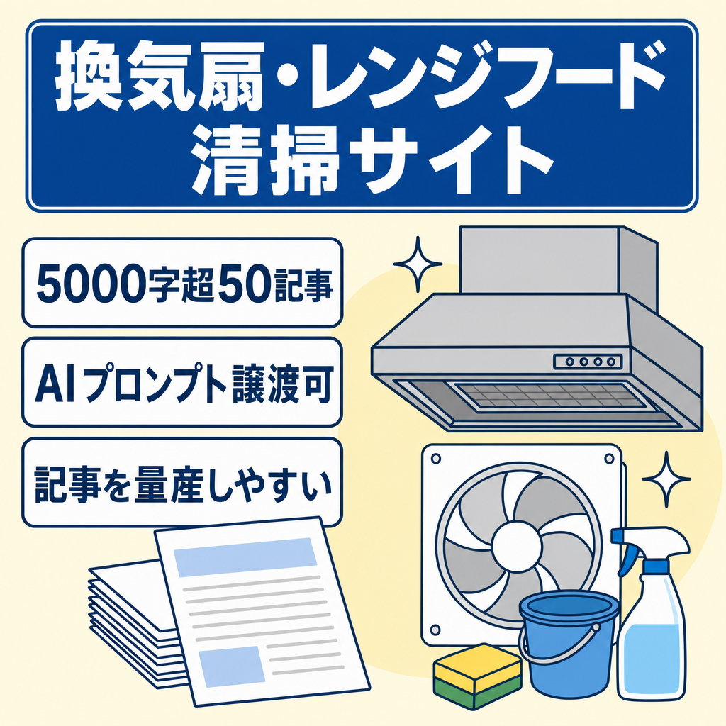 50記事以上（1記事5000字以上）が入ったたハウスクリーニング特化型（換気扇・レンジフード）のサイト！AIプロンプトの譲渡も可！