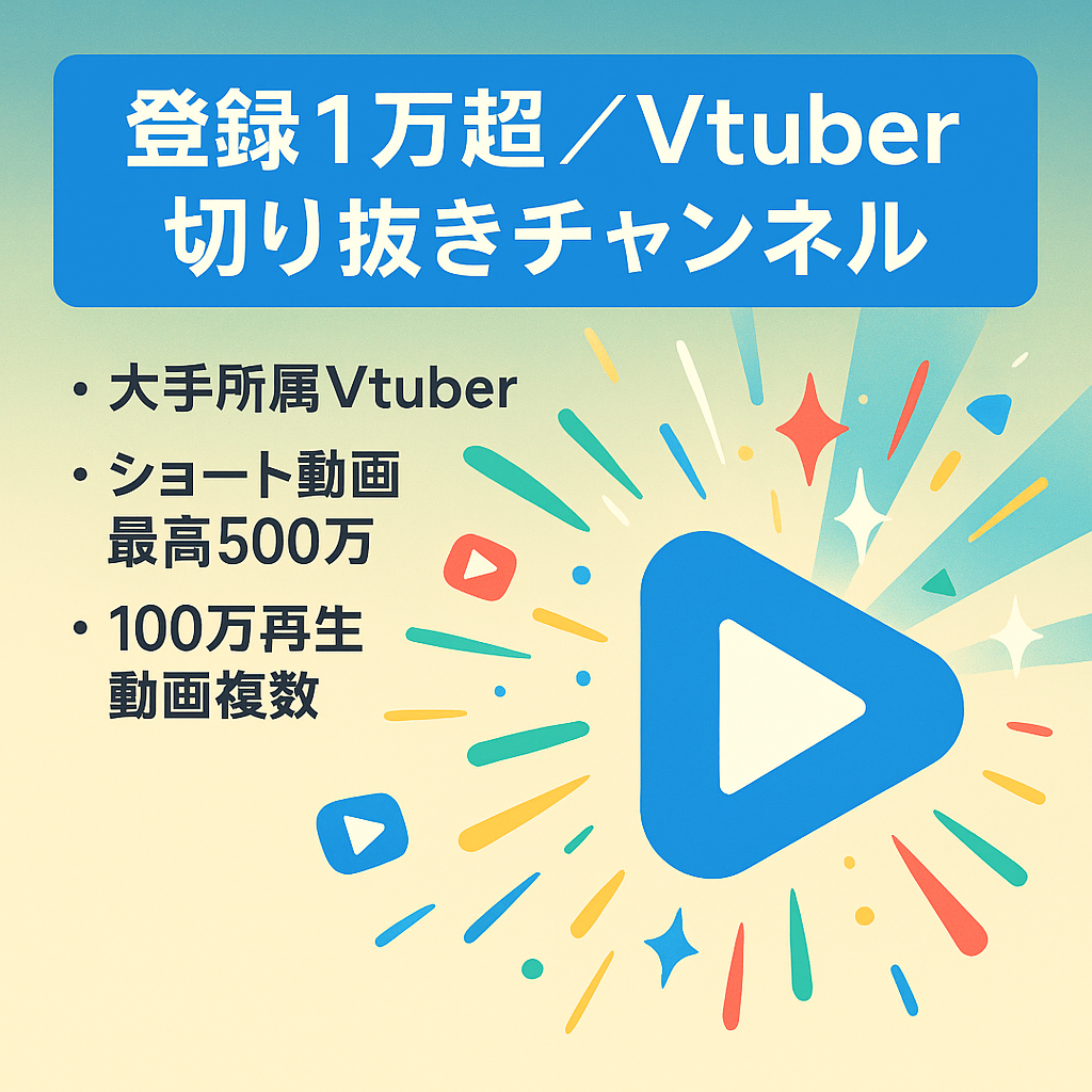 【訳あり】登録者10000人以上！Vtuberの切り抜きチャンネル【ショート動画100万再生越え数本】