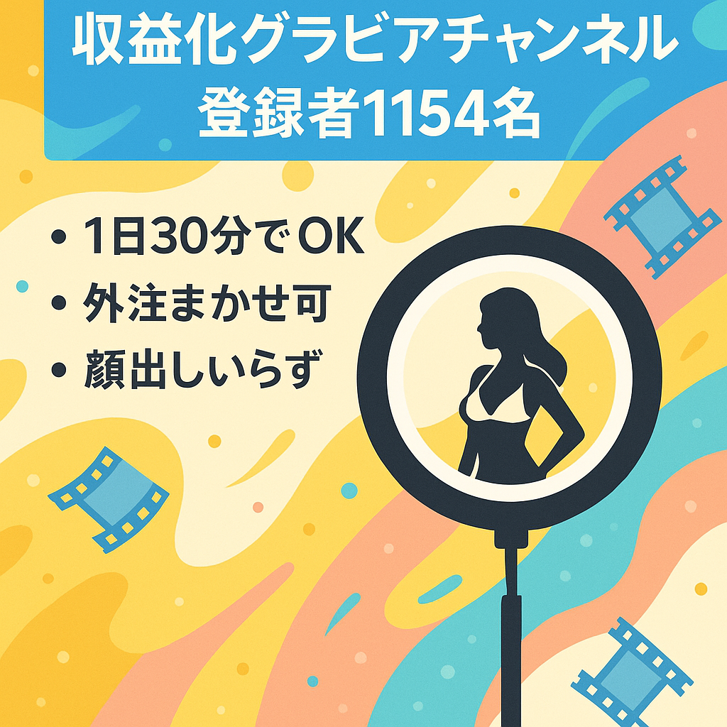 【収益化済み・チャンネル登録者1,154名】今が旬なグラビアジャンル【顔出し不要/属人性なし】1日30分の作業で運営可能！【値段交渉歓迎！】