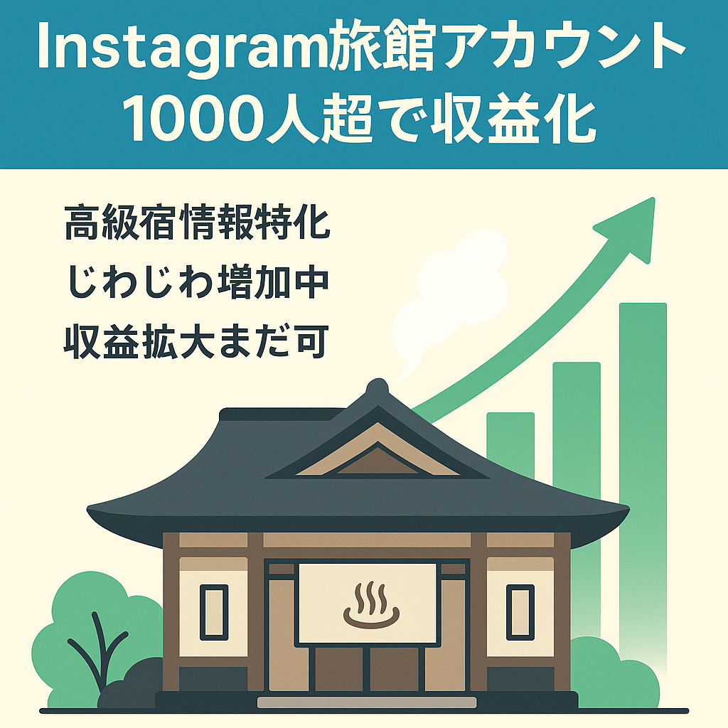 【Instagram旅館アカウント】フォロワー1,000人超収益化済み