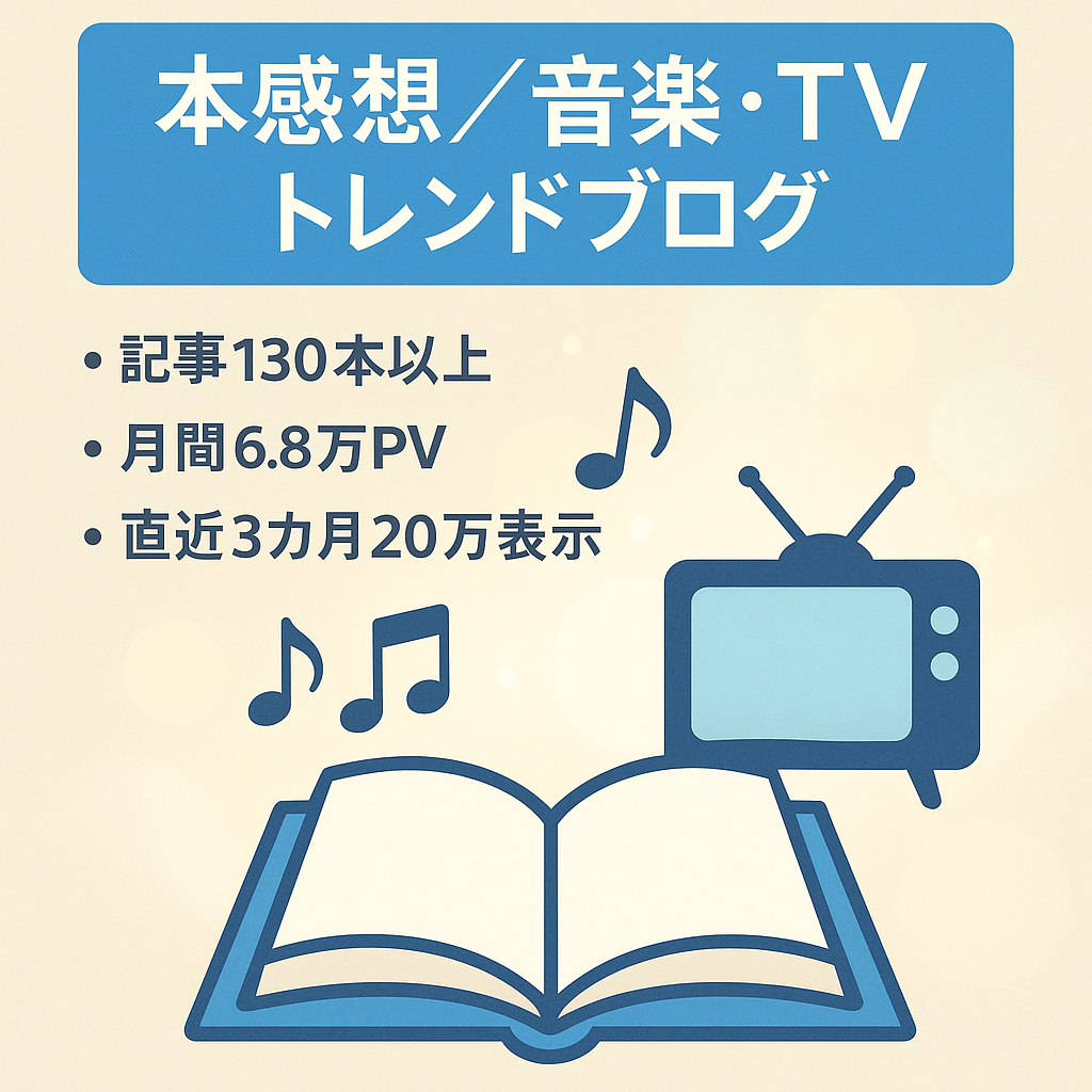 【記事数130以上】本を読んだ感想や音楽・テレビ番組等のトレンド情報中心ブログ