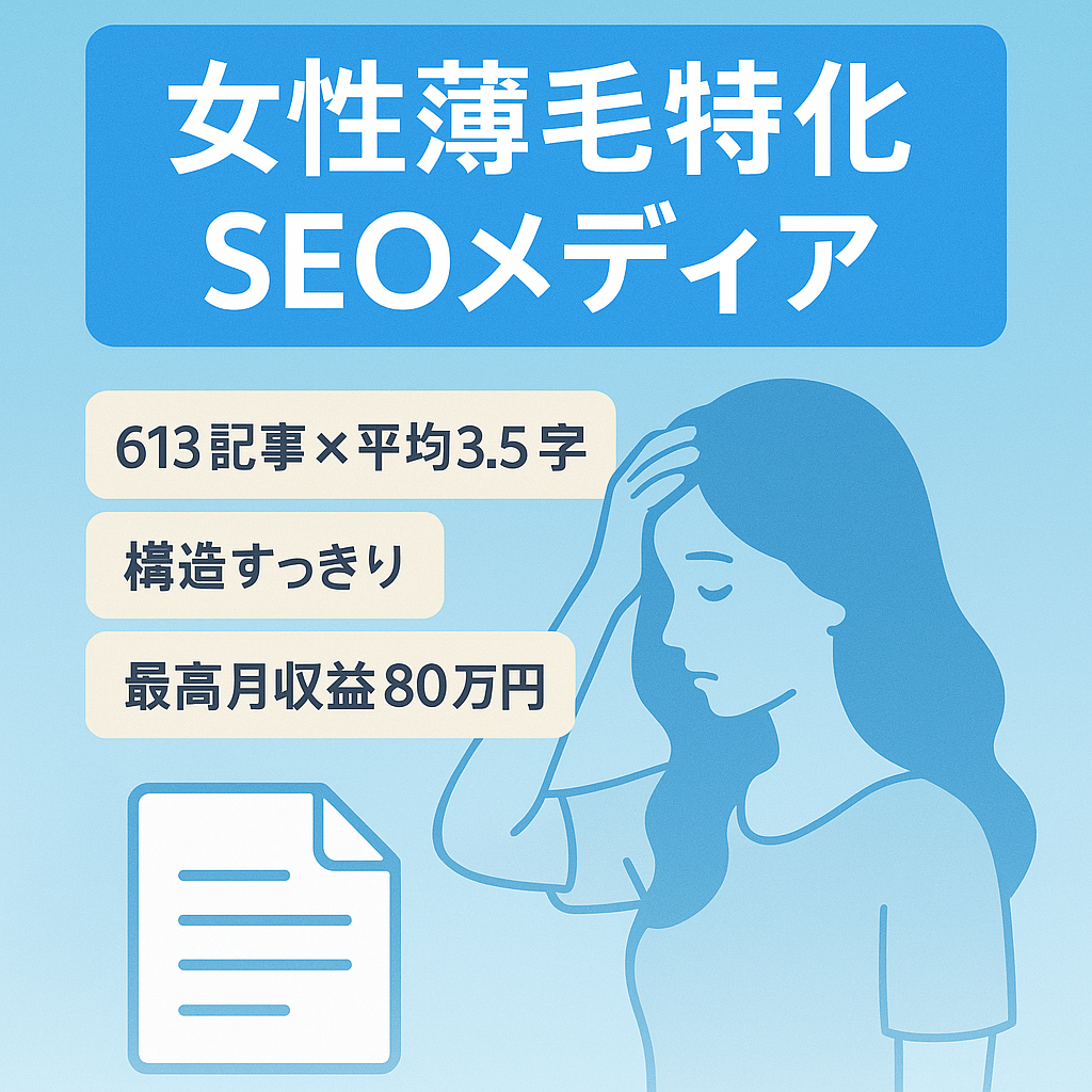 【運営歴4年・600記事以上】女性の薄毛の悩みに特化したSEOメディア