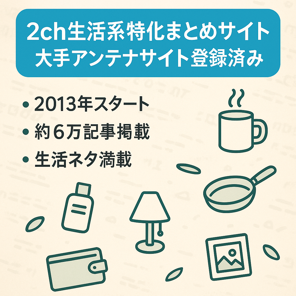 2ch生活系特化まとめサイト　大手アンテナサイト登録済み