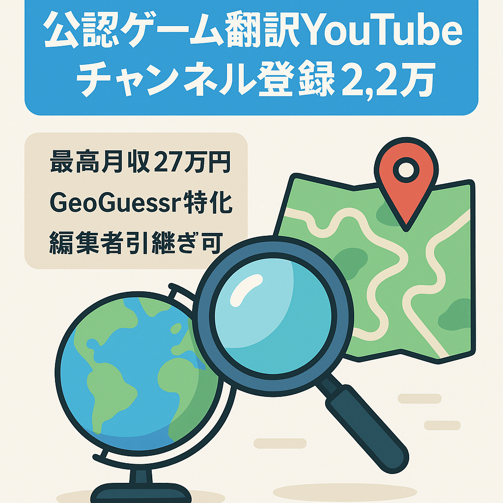 切り抜き：【即売却希望】購入後1か月サポートあり 最高月収27万円／総収益330万！登録者2.2万人ゲーム公認翻訳チャンネル