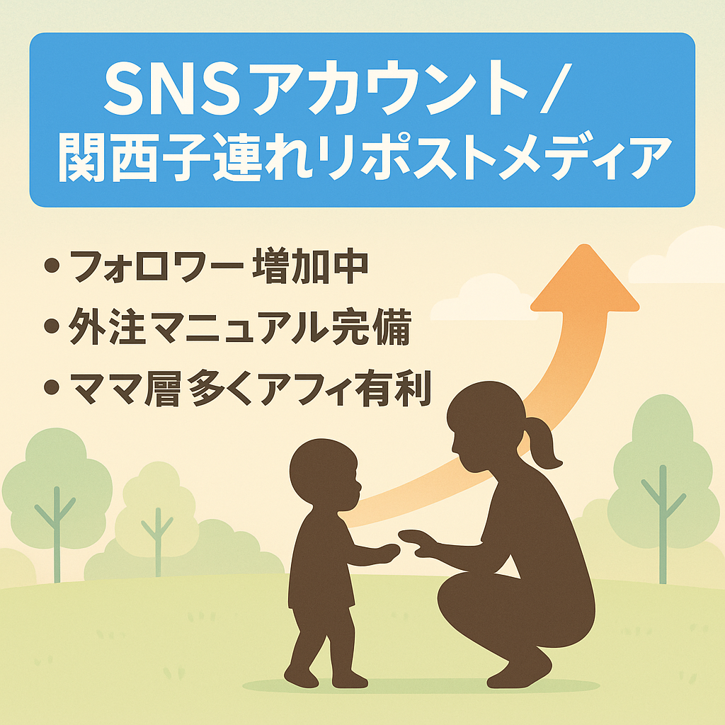 【フォロワー右肩上がり】関西子連れお出かけリポストメディア！非属人＆外注マニュアルも完備