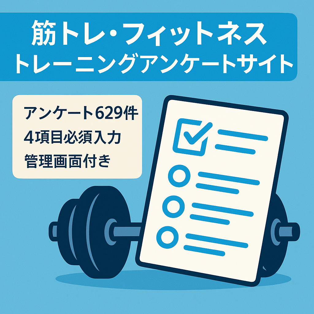 筋トレ・フィットネス・トレーニングに関するアンケートサイト