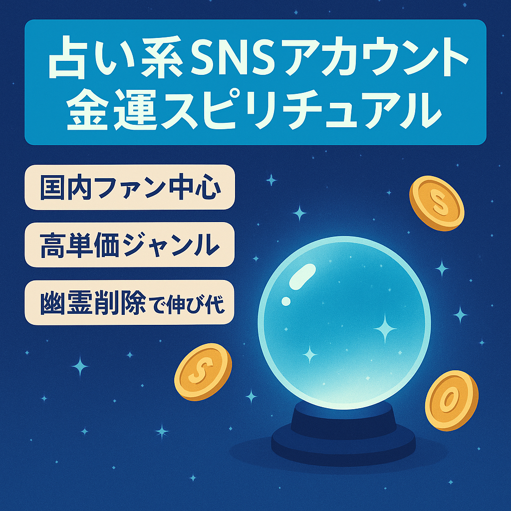 単価が高い占い系！金運！スピリチュアル！フォロワーのファン化がしやすい分野です！