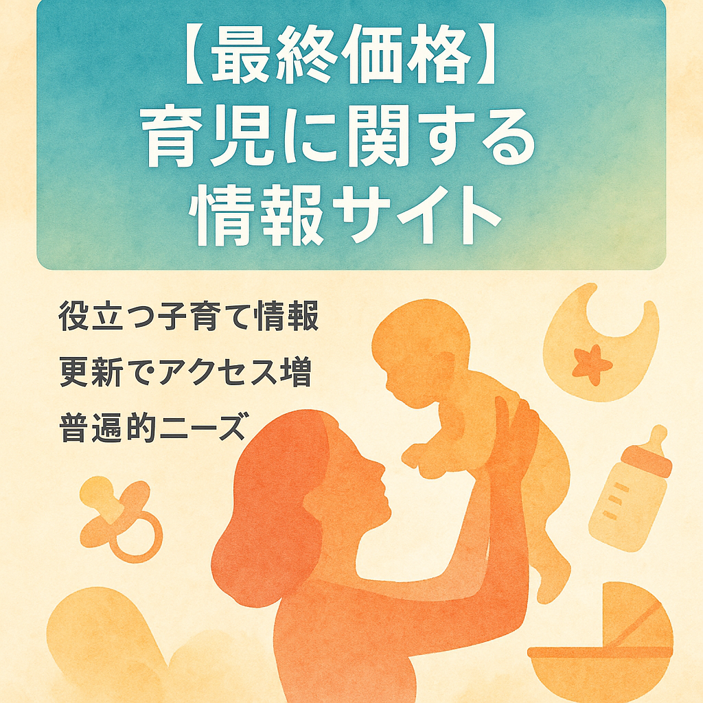 【最終価格】育児に関する情報サイト