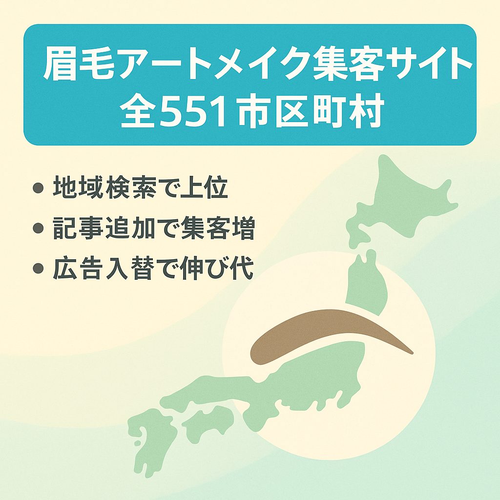 【眉毛アートメイク×地域ワード】市区町村551ページによる集客サイト：現在新規交渉受け付け停止中