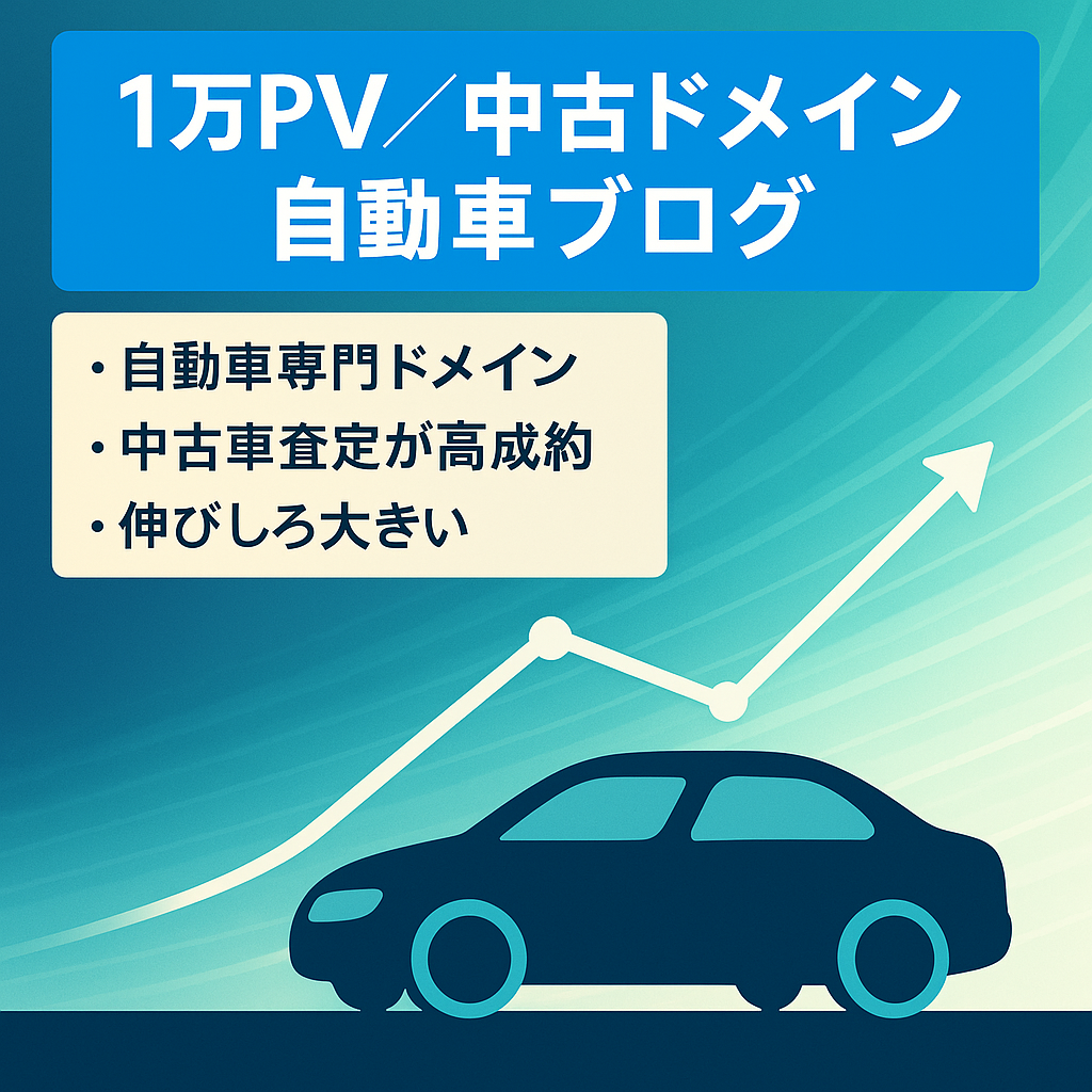 【1万PV安定】自動車に特化した中古ドメイン使用のアフィリエイトブログ