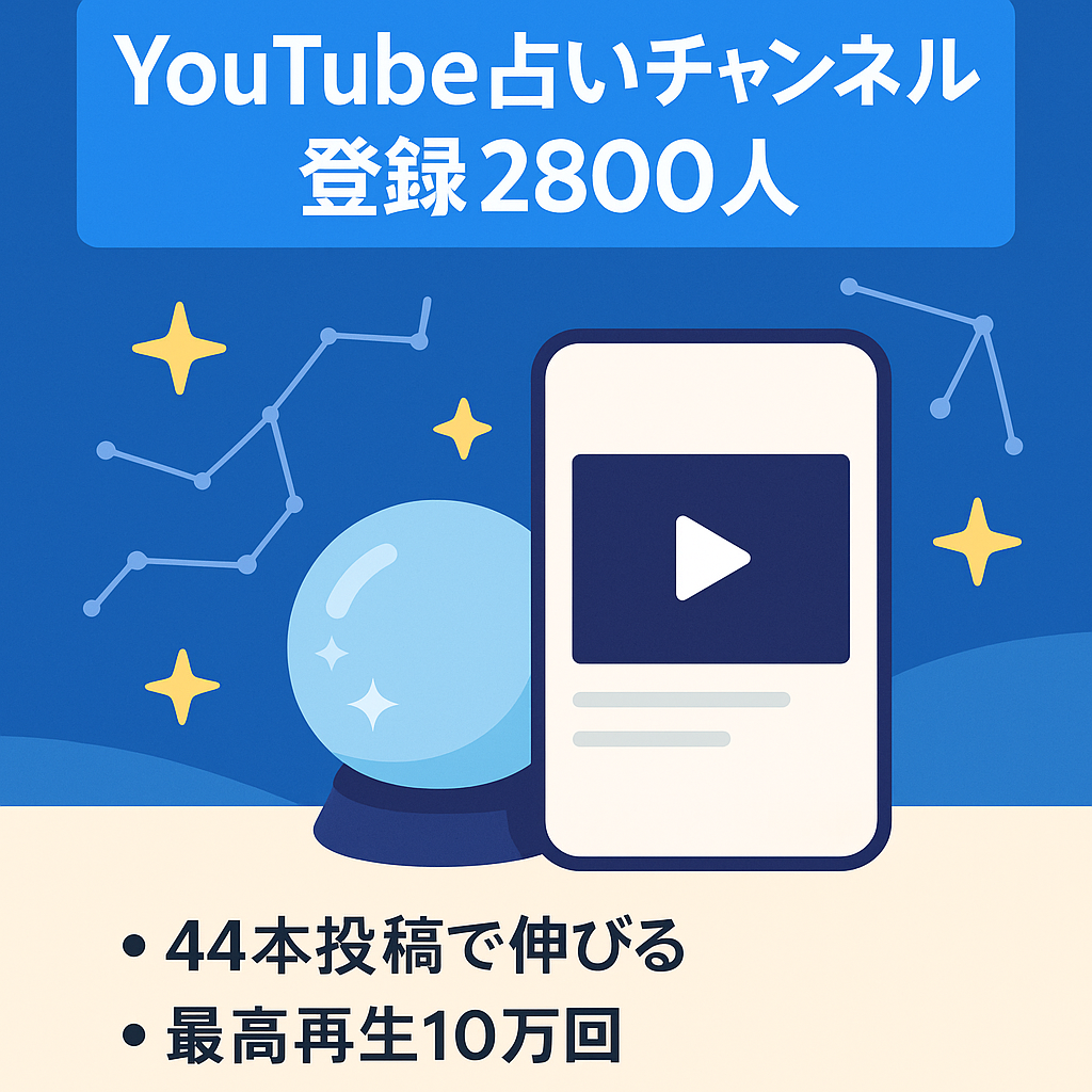 【ShortsでYouTube2800人】属人性無し・運用が簡単な占いアカウントです