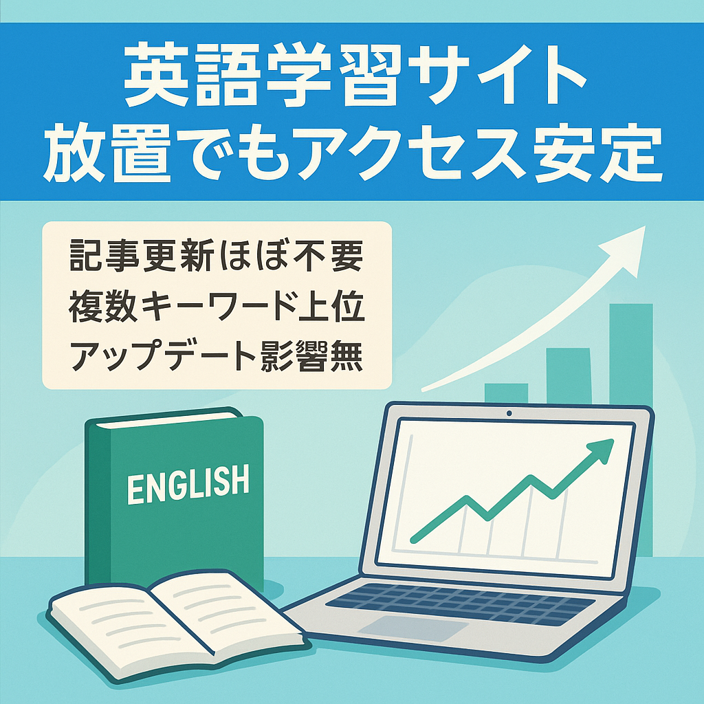 【英語学習サイト】1年放置状態！複数KWで検索上位で安定PV！