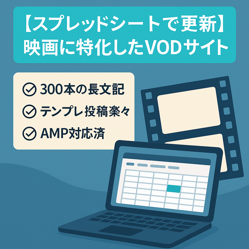 【スプレッドシートで更新】映画に特化したVODサイト