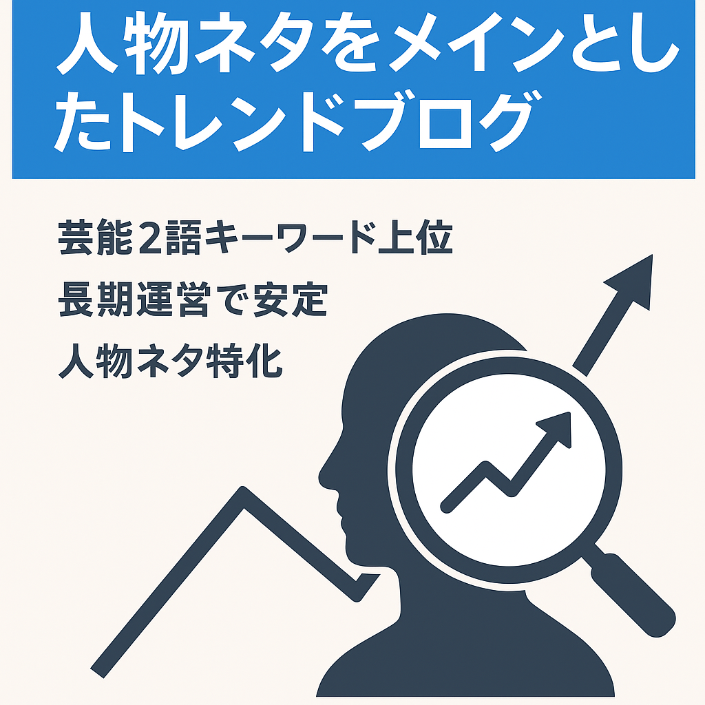 【長期運営】人物ネタをメインとしたトレンドブログ