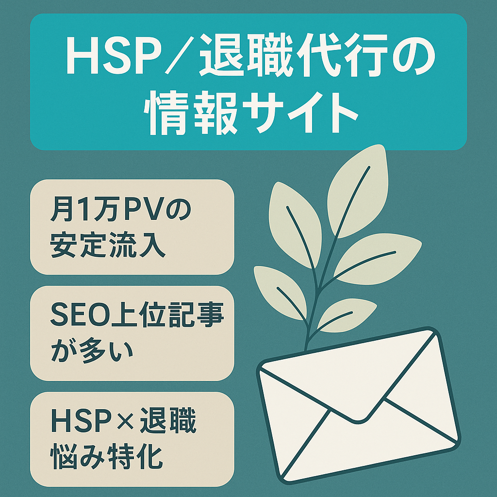 【HSPと退職代行のサイト】月10000PVでSEOでの集客メイン