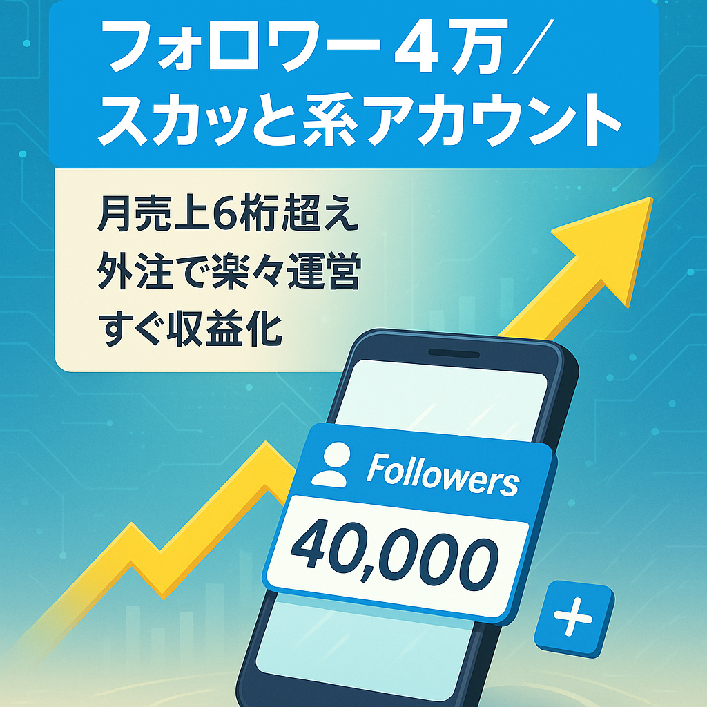 【フォロワー4万人！誰でも簡単運営！月間売上6桁以上！】スカッと系アカウント