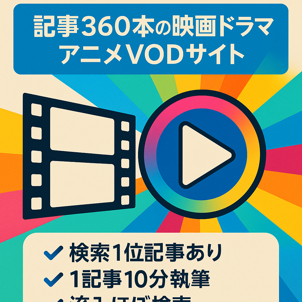【2023年6月新規ドメインスタート】記事数360以上！映画やドラマ、アニメなどのVODサイト