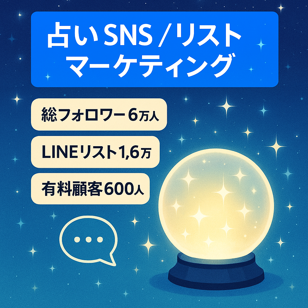 【占いインスタ・スレッズ5アカ合計フォロワー6万人超】公式LINE有効リスト16,000人／購入者600人保有のSNS×リストマーケティング案件