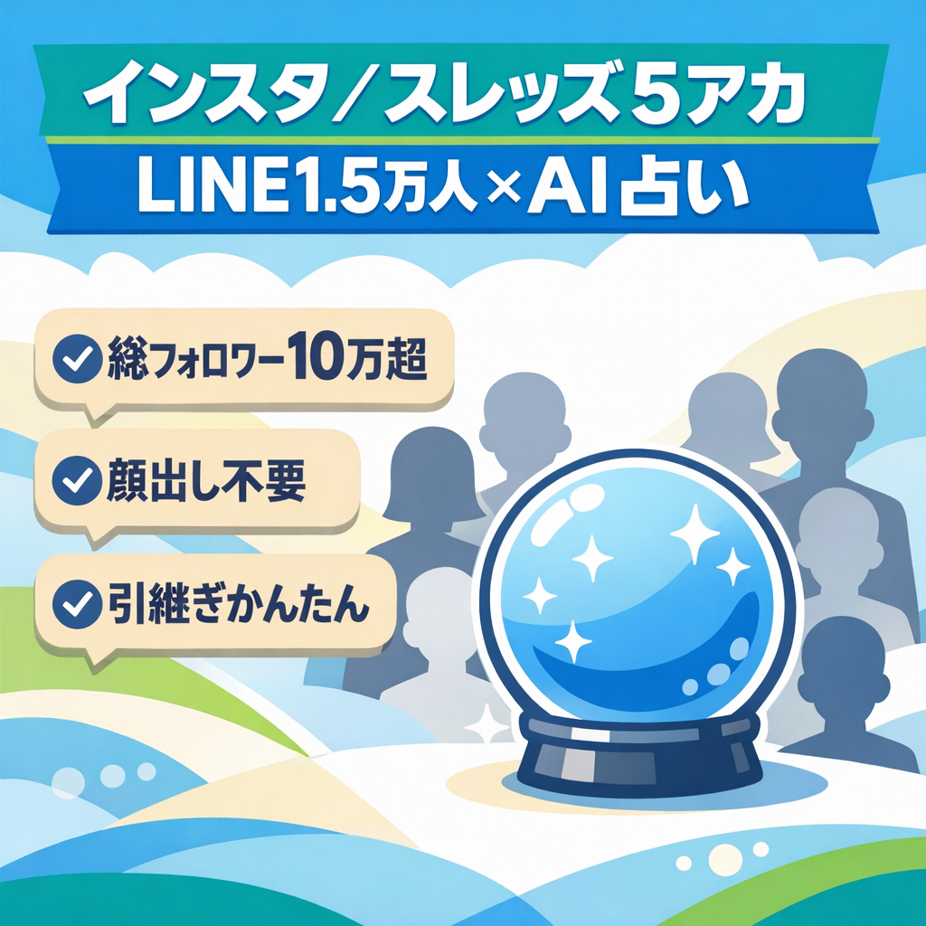 【合計フォロワー10万人超え】Threads,Instagram5アカ×公式LINE有効リスト15,000人×AI占いジャンル