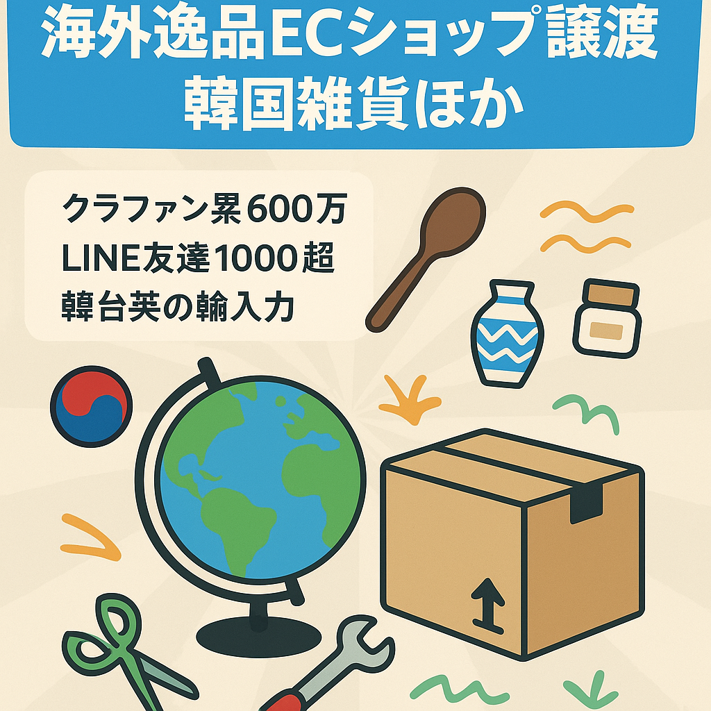 世界の逸品販売ショップの譲渡：クラファン累計600万超、LINE友達1000人超（韓国雑貨・下着、金属加工ツール等）