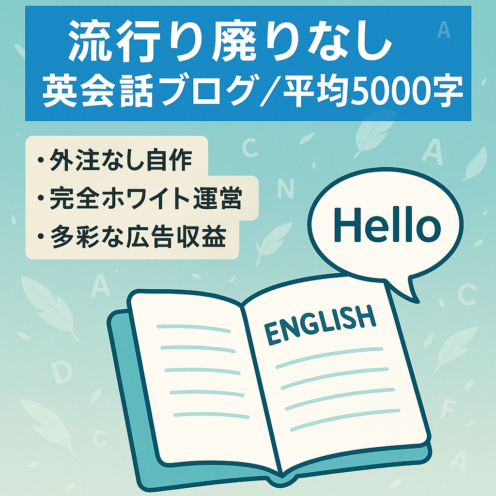 【流行り廃りのないジャンル】平均文字数5,000文字以上&完全ホワイトハットの英会話ブログ