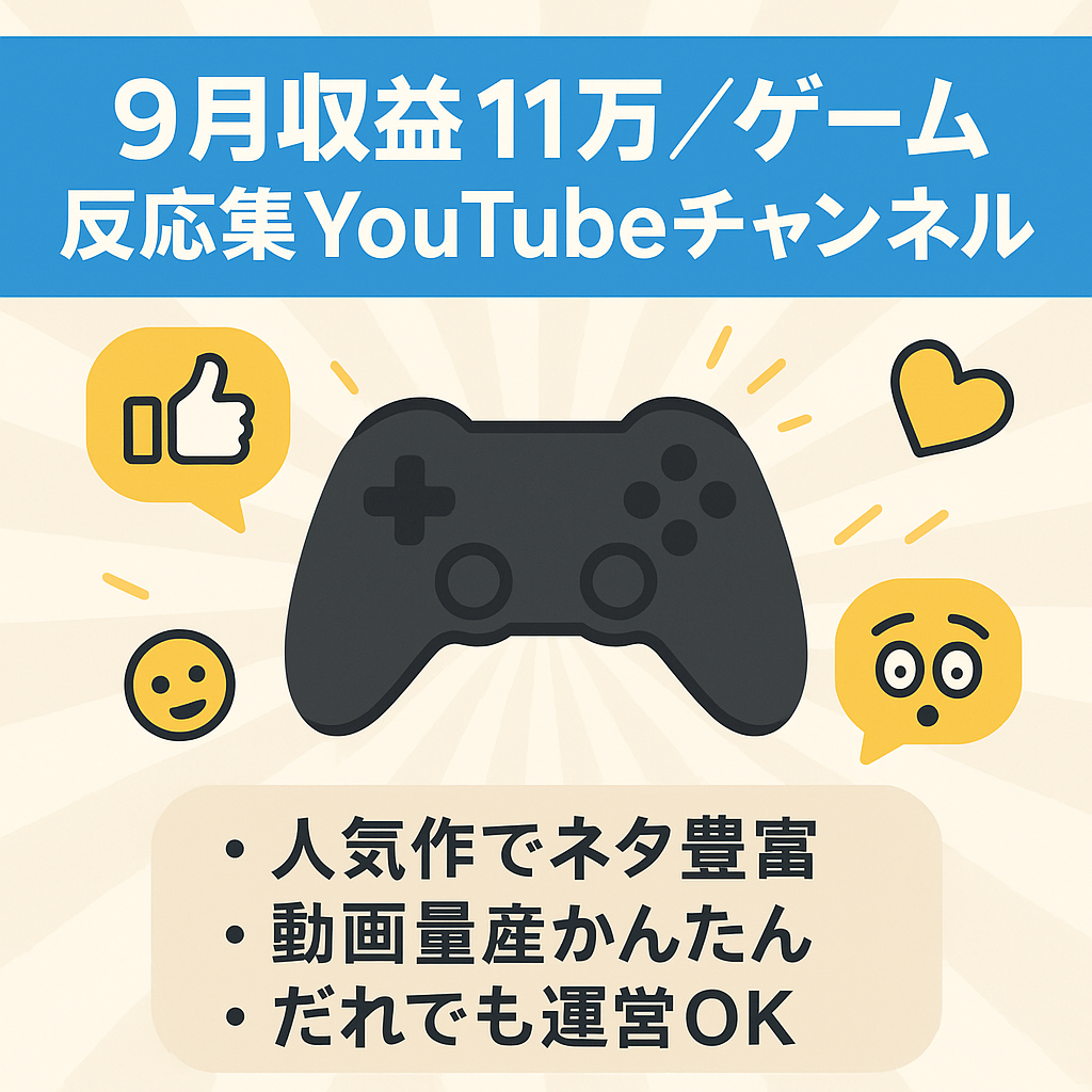 【9月収益11万】早い者勝ち！人気ゲーム反応集YouTubeチャンネル