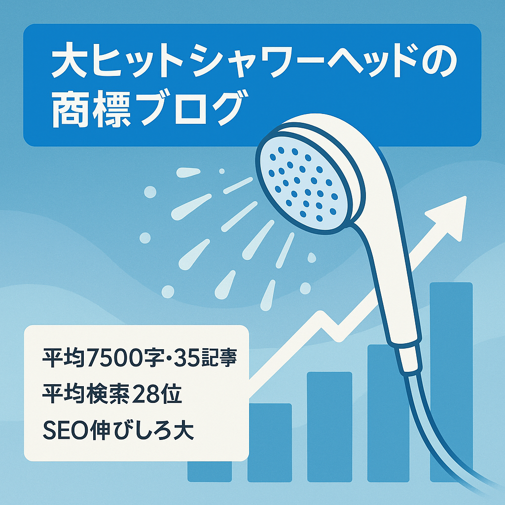 大ヒットシャワーヘッドの商標ブログ