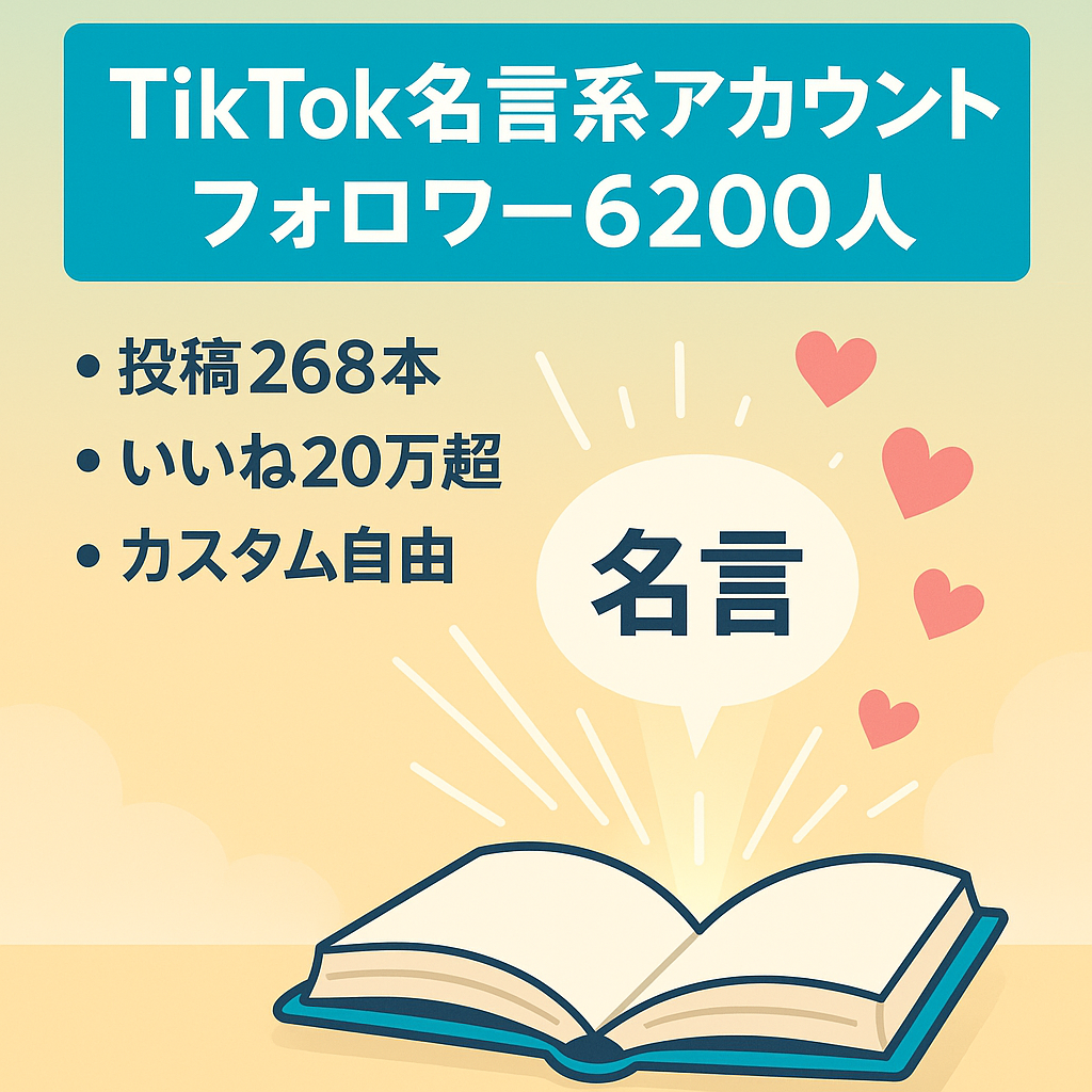 【TIKTOK】フォロワー6200人以上　名言系、感謝美人アカウント