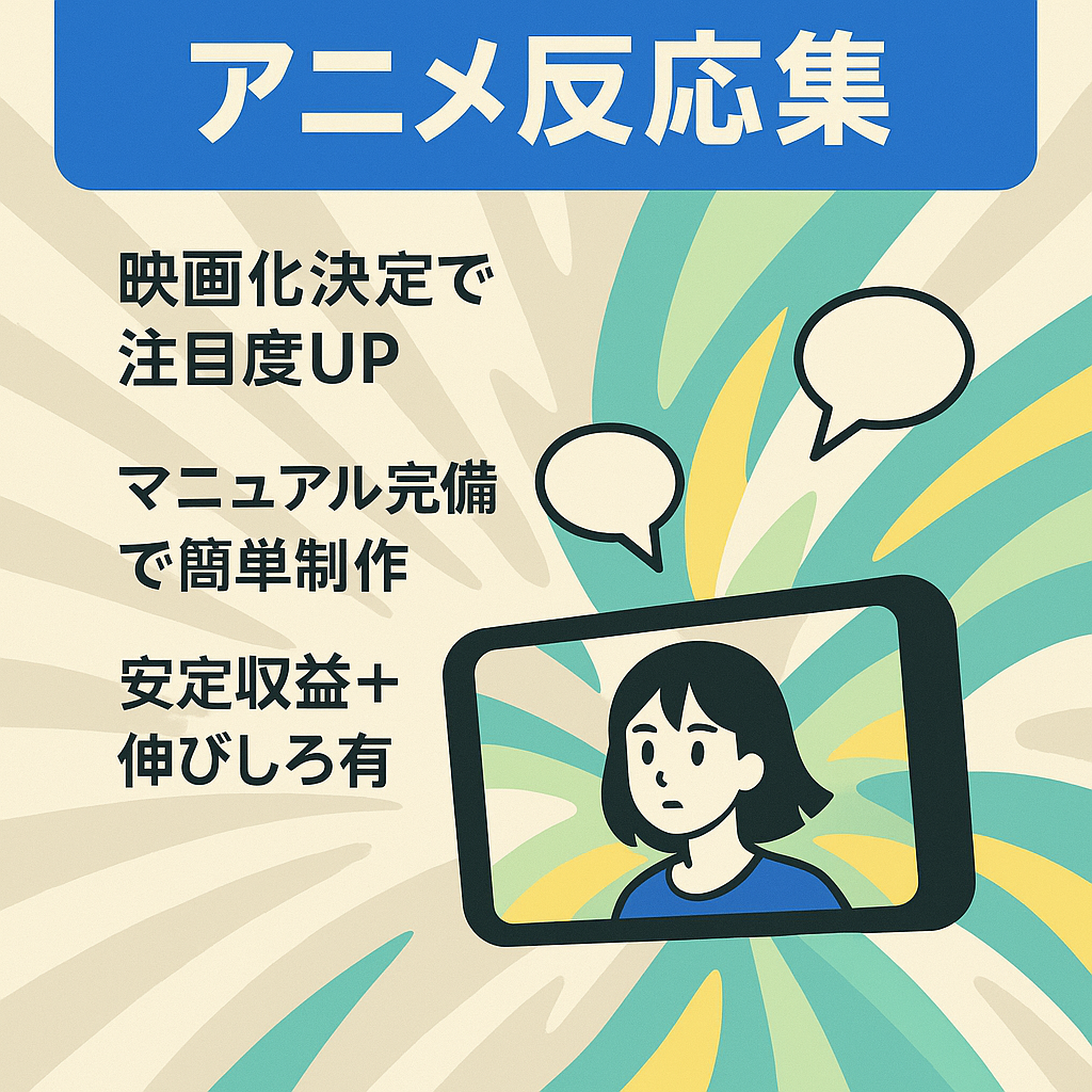 【YouTube・収益安定】大人気アニメ特化の反応集ch【映画化決定で注目度UP】