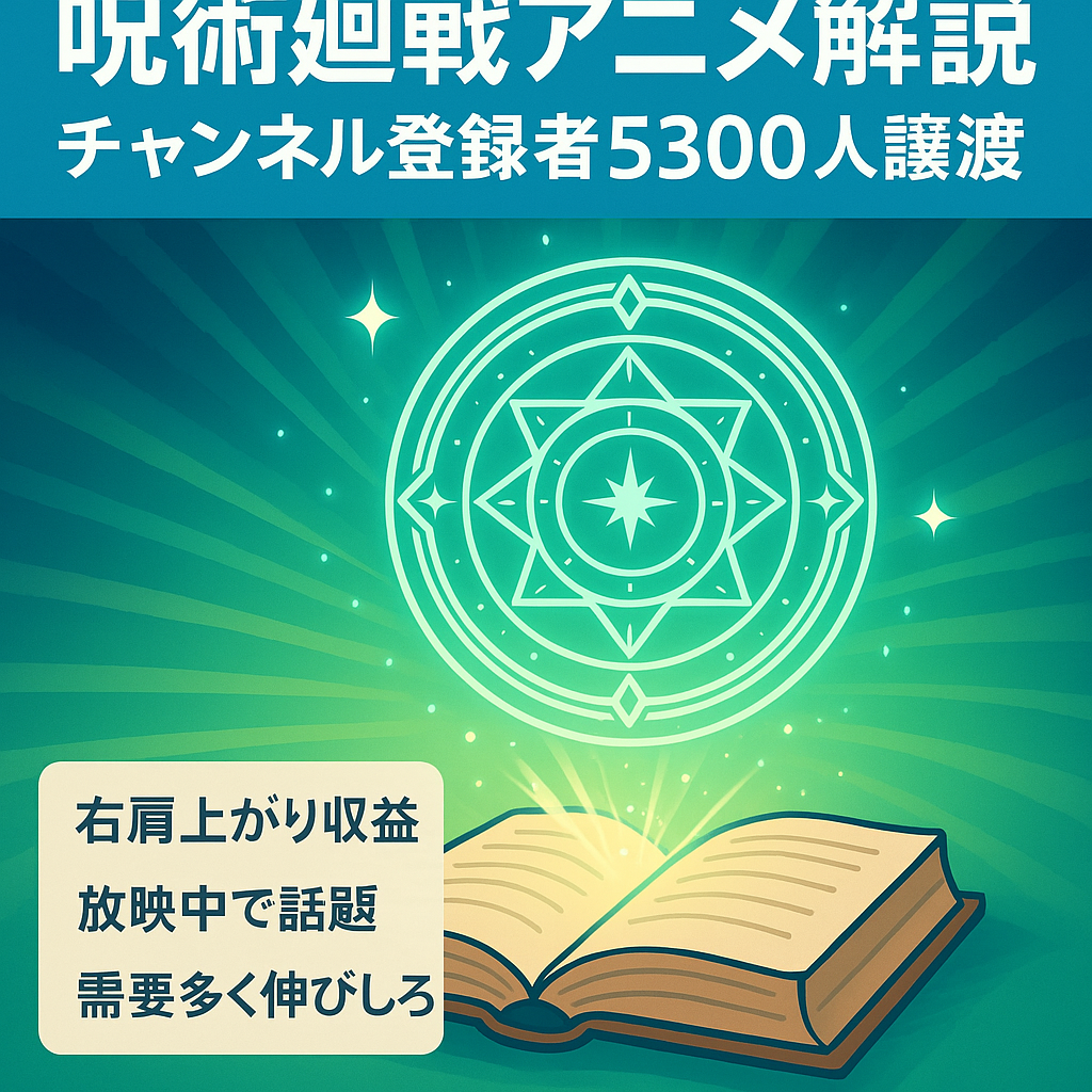 【アニメ放送絶頂期】大人気アニメ「呪術廻戦解説チャンネル」の譲渡【チャンネル登録者5300人】