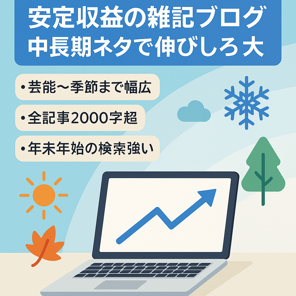 【雑記ブログ】放置でも安定した収益あり！中長期ネタメインで伸びしろのあるブログ