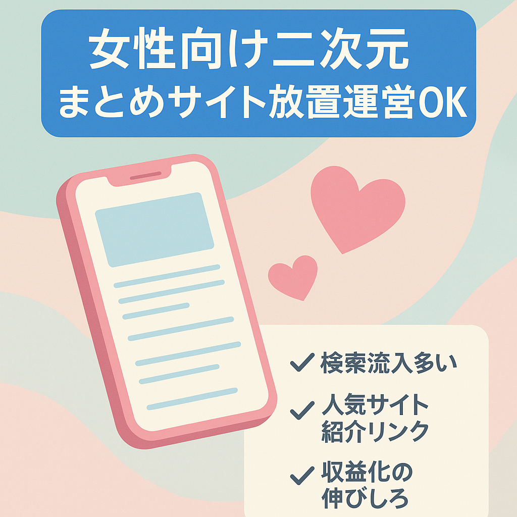 【女性向け人気コンテンツまとめサイト】放置でもアクセスあり、人気サイトからのリンクも有