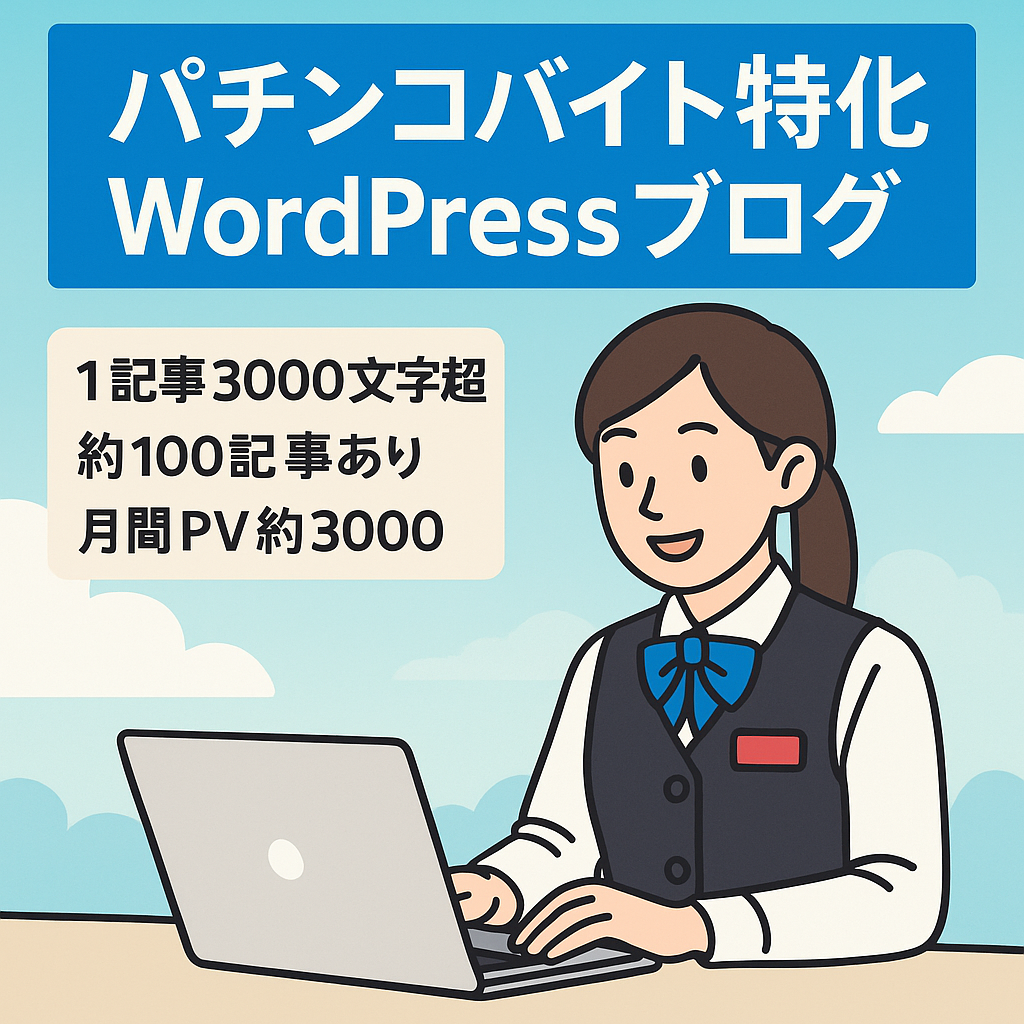 パチンコバイトに特化したwordpressブログ　月間3000pv