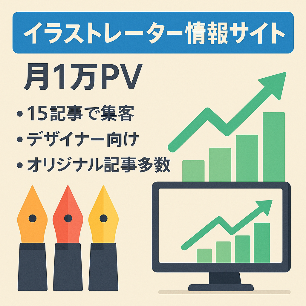 【月1万PV以上】Webデザイナー必見！イラストレーターに特化した情報サイト