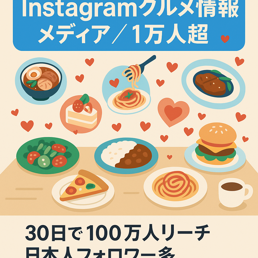 【Instagramフォロワー1万人以上】属人性がないけどエンゲージメントが高いお取り寄せグルメ系情報メディア
