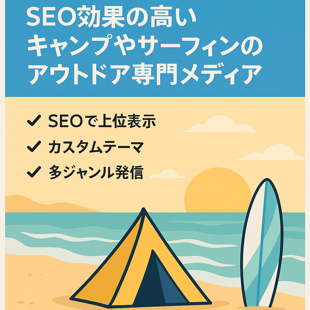 SEO効果の高いキャンプやサーフィンのアウトドア専門メディア