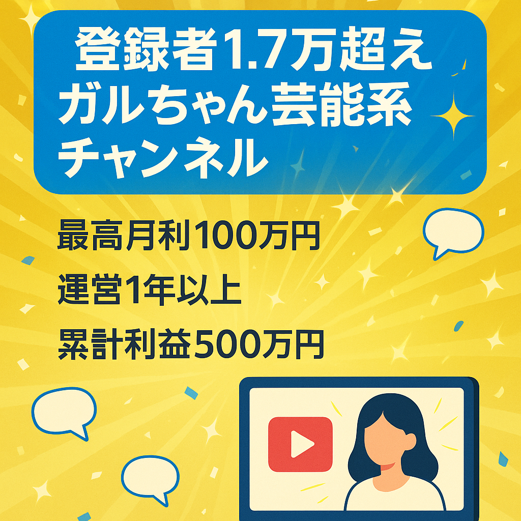 【運用歴1年以上】登録者1.7万人越えのガルちゃん芸能系チャンネル