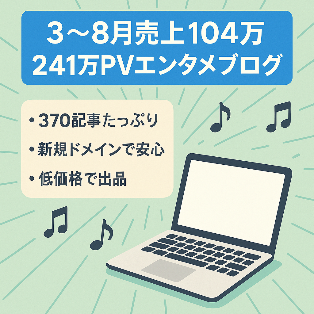 【今年3月〜８月の売上104万円/241万PV】新規ドメインのエンタメ雑記ブログ！外注運営で1日2時間の作業