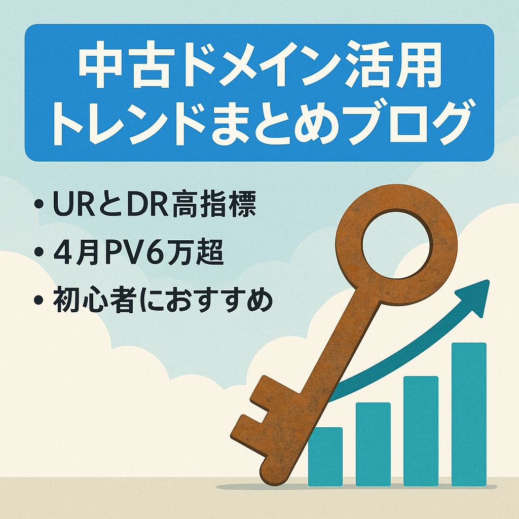 【4月はPV6万越え売上約8,000円】中古ドメイン使用のトレンドブログ(まとめブログ)