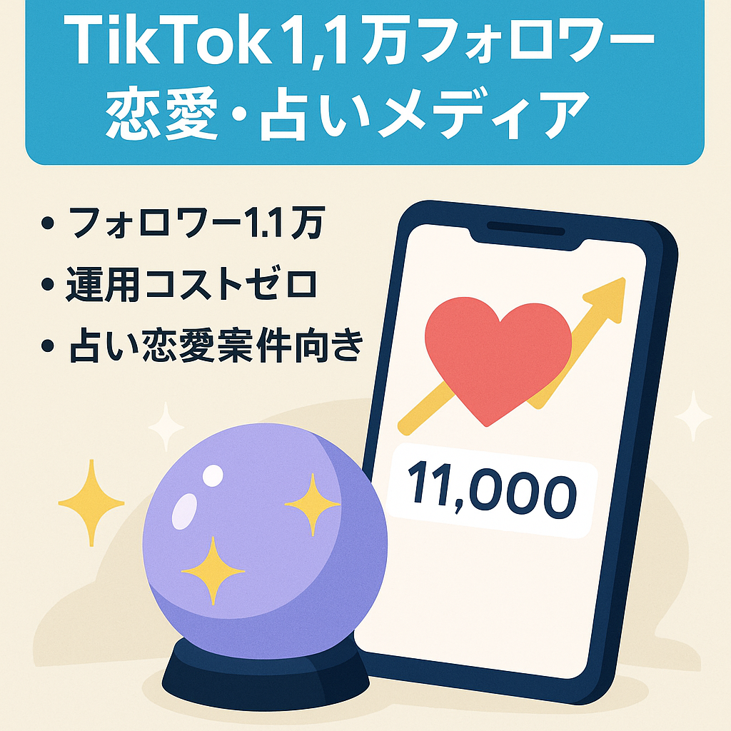 【TikTokフォロワー1万1000人】運用コスト0！非属人恋愛・占いメディア　アフィリエイトと好相性