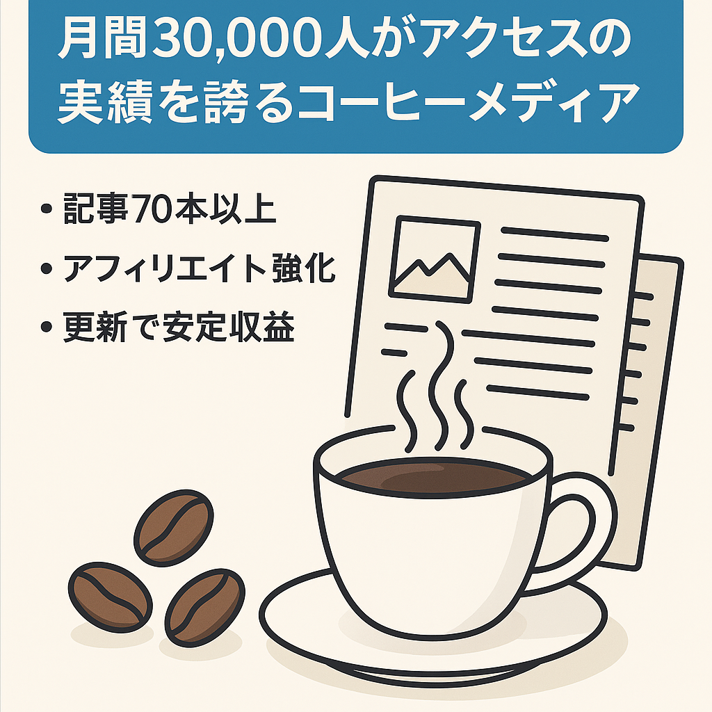 月間30,000人がアクセスの実績を誇るコーヒーメディア