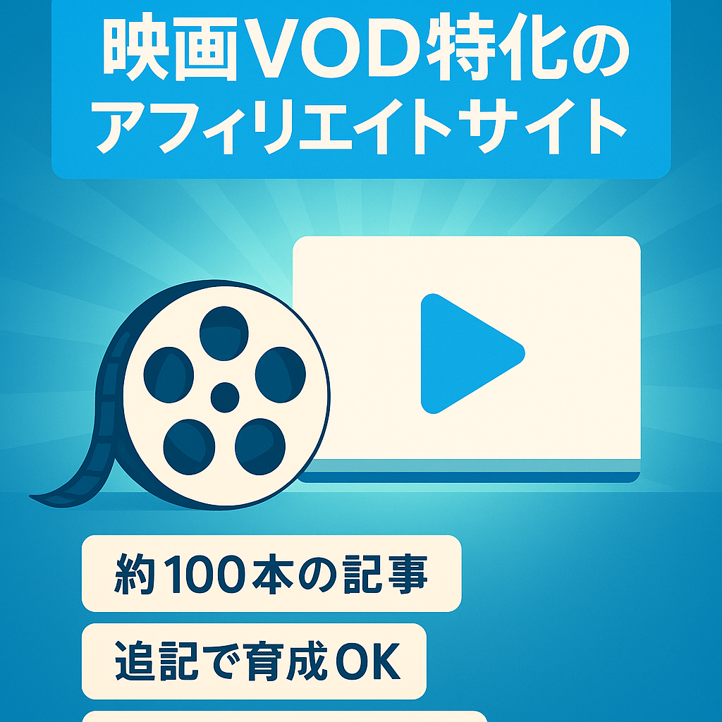映画作品をメインに取り扱っているVODに特化したアフィリエイトサイトになります。