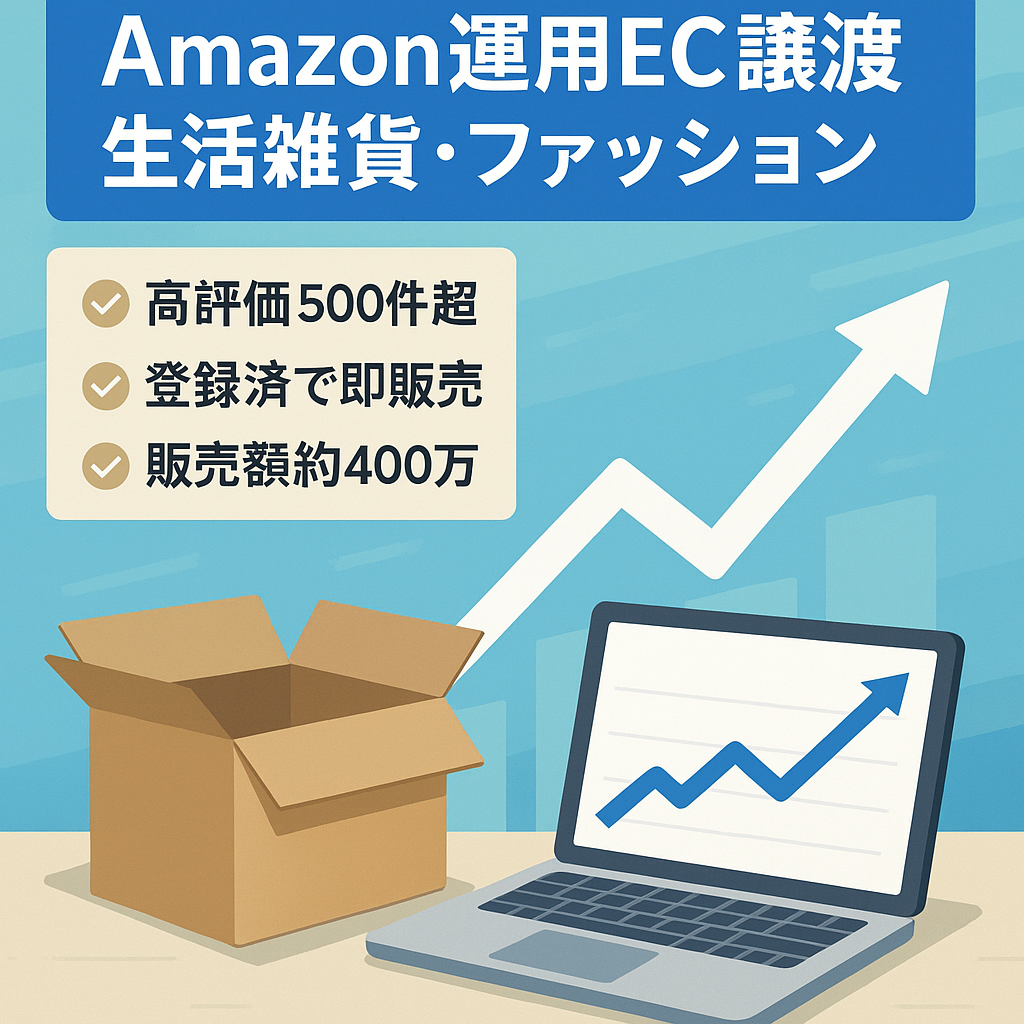 【EC事業の譲渡（AmazonSeller運用）】2022年11月スタート/ジャンルは生活雑貨・ファッション等多岐にわたって販売実績あり/商標ブランド登録あり