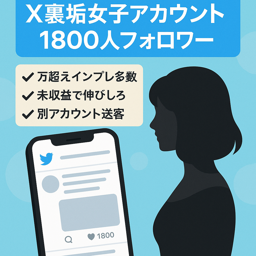 【X(旧Twitter)】裏垢女子1800人フォロワー平均インプ高めなアカウント