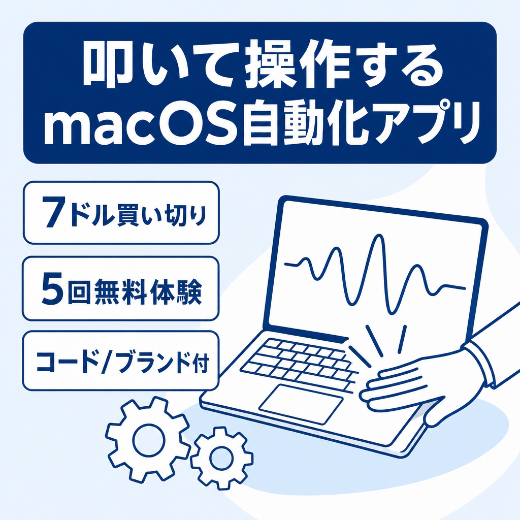 【macOSアプリ譲渡】MacBookを叩いて操作するユニーク系自動化アプリ／ソースコード＋ブランド一式