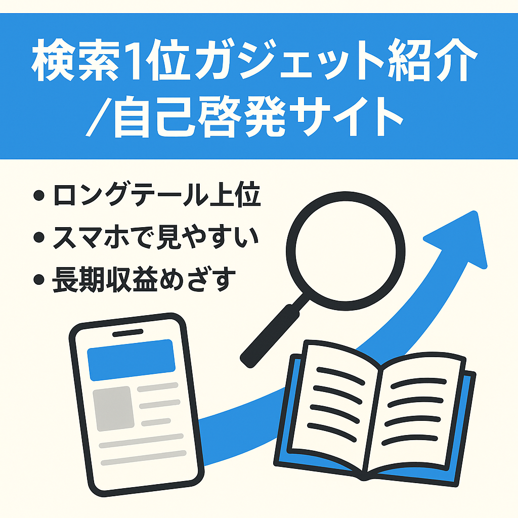 【特定キーワードで検索順位１位を獲得】ガジェット紹介、自己啓発系サイト
