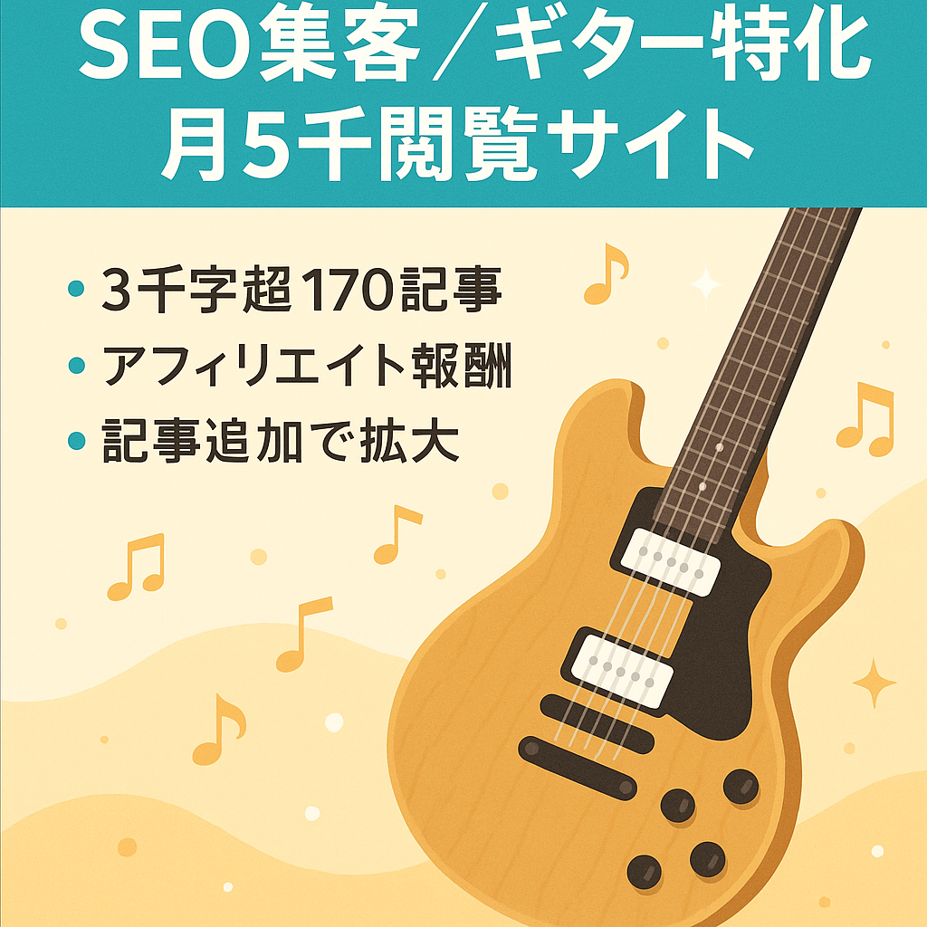 SEO集客ができるギター特化サイト。安定的に月5000PV以上！