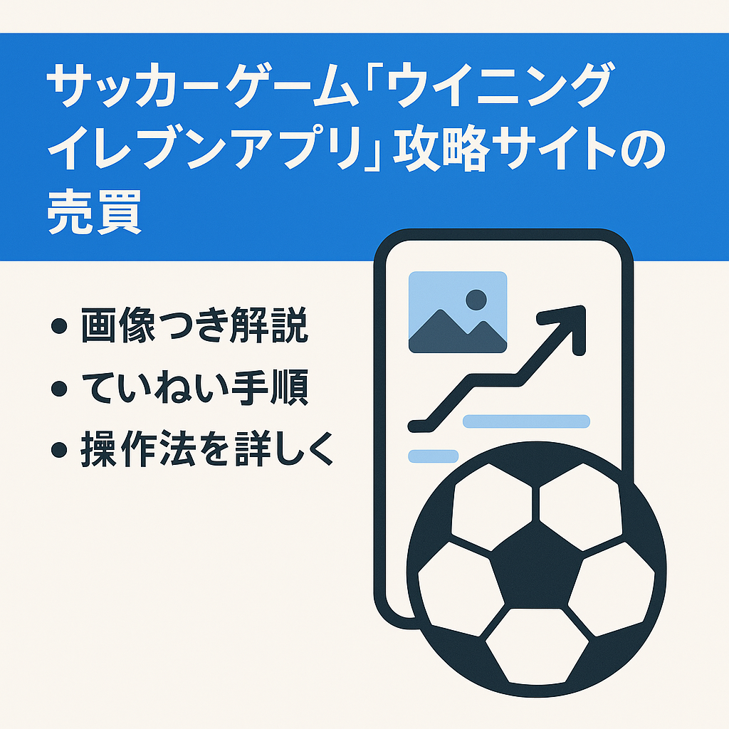 サッカーゲーム「ウイニングイレブンアプリ」の攻略サイトの売買
