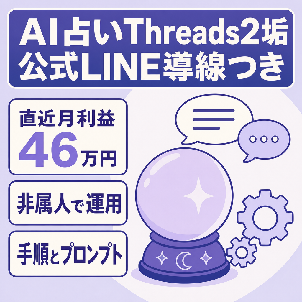 【直近月利益46万円】AI占いThreads2垢＋公式LINE導線｜非属人・運営ノウハウ一式譲渡